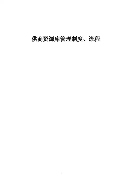 房地产开发公司合作商资源库管理手册
