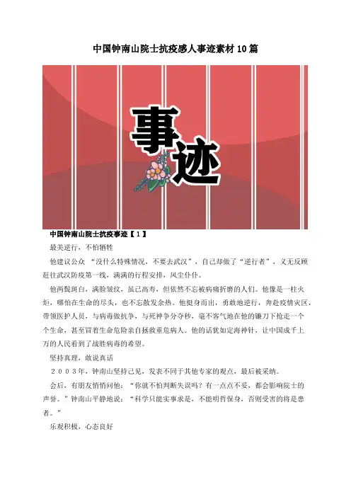中国钟南山院士抗疫感人事迹素材10篇