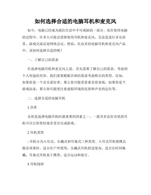 如何选择合适的电脑耳机和麦克风