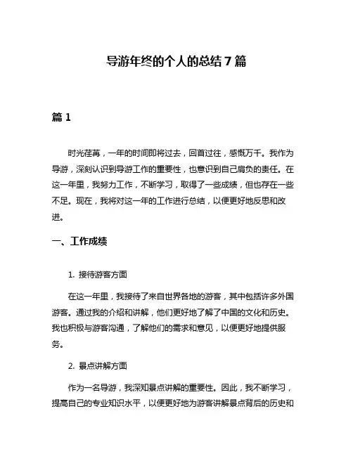 导游年终的个人的总结7篇