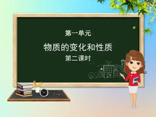 人教版化学九年级上册 第一单元课题1物质的变化和性质第2课时课件