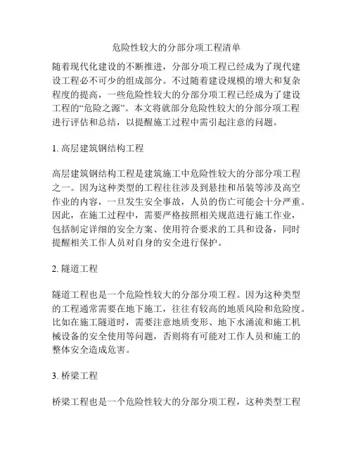 危险性较大的分部分项工程清单