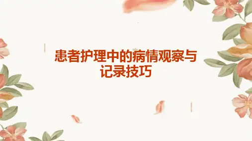 患者护理中的病情观察与记录技巧