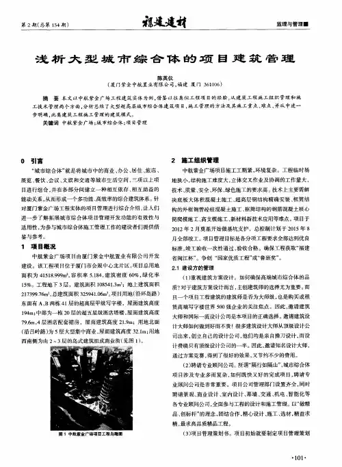 浅析大型城市综合体的项目建筑管理