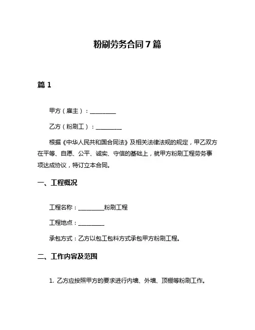 粉刷劳务合同7篇