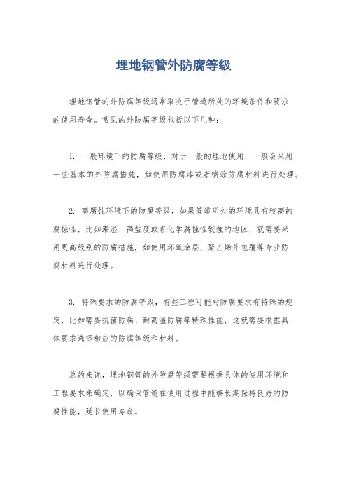 埋地钢管外防腐等级