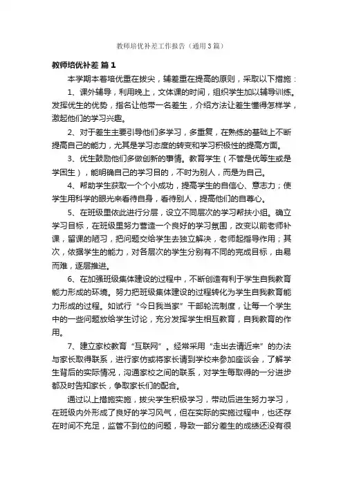教师培优补差工作报告（通用3篇）