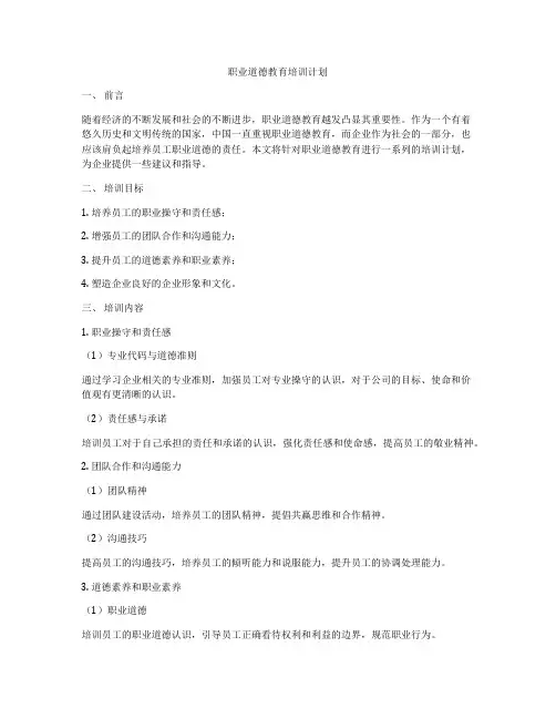 职业道德教育培训计划