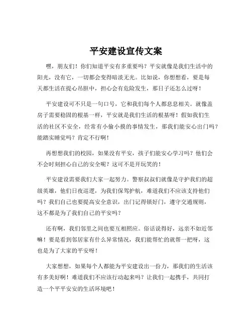 平安建设宣传文案