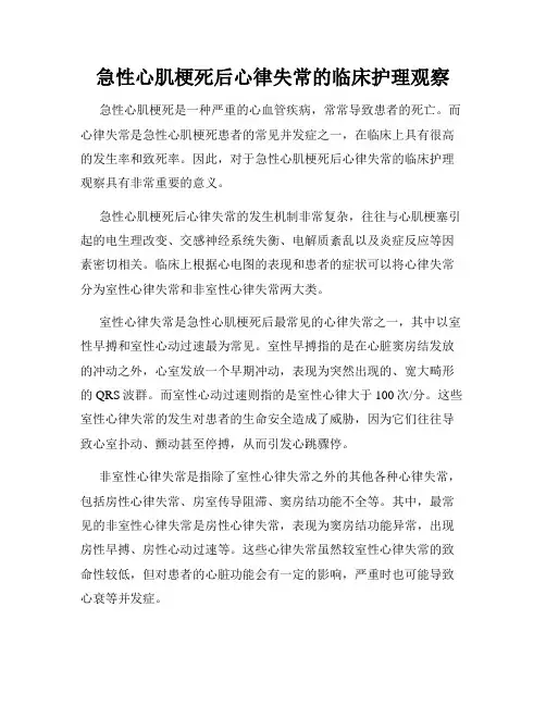急性心肌梗死后心律失常的临床护理观察