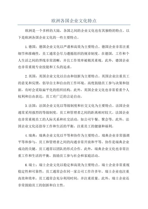 欧洲各国企业文化特点