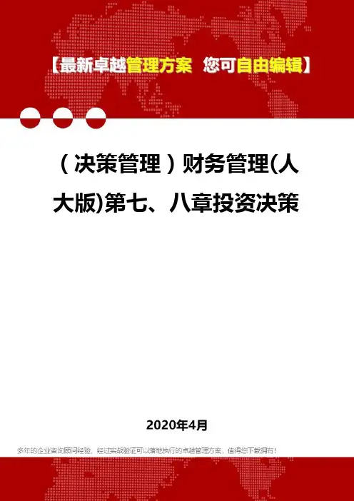 (决策管理)财务管理(人大版)第七、八章投资决策