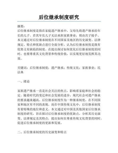 后位继承制度研究