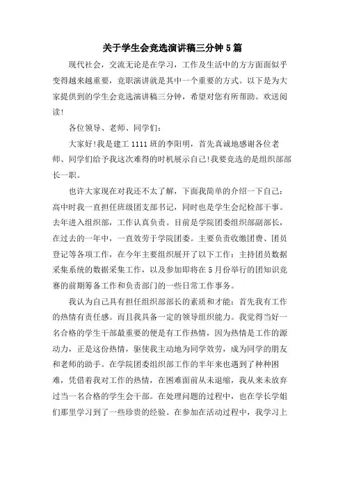 关于学生会竞选演讲稿三分钟5篇