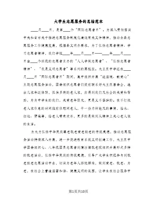 大学生志愿服务的总结范本(5篇)