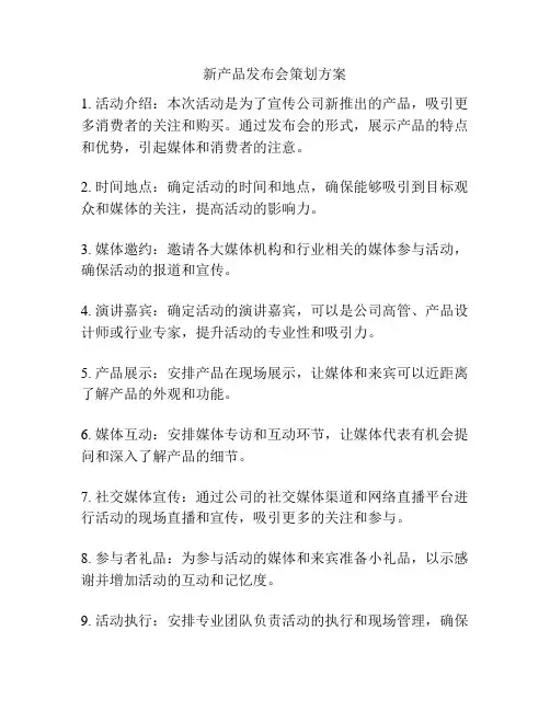 新产品发布会策划方案