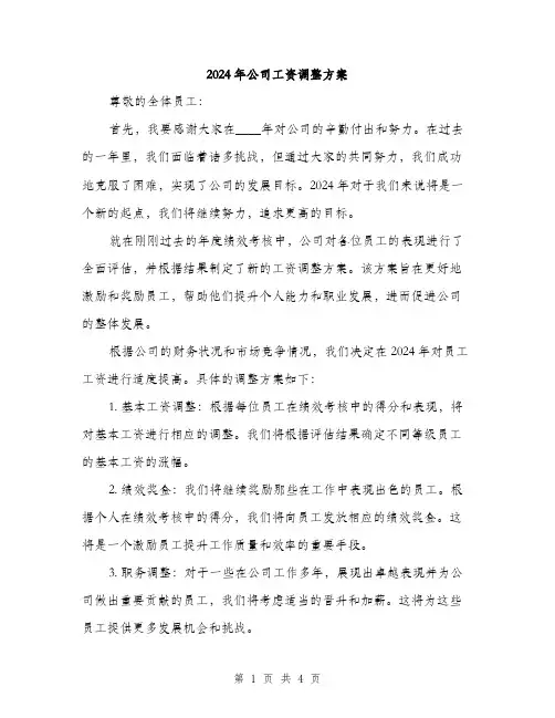 2024年公司工资调整方案(二篇)