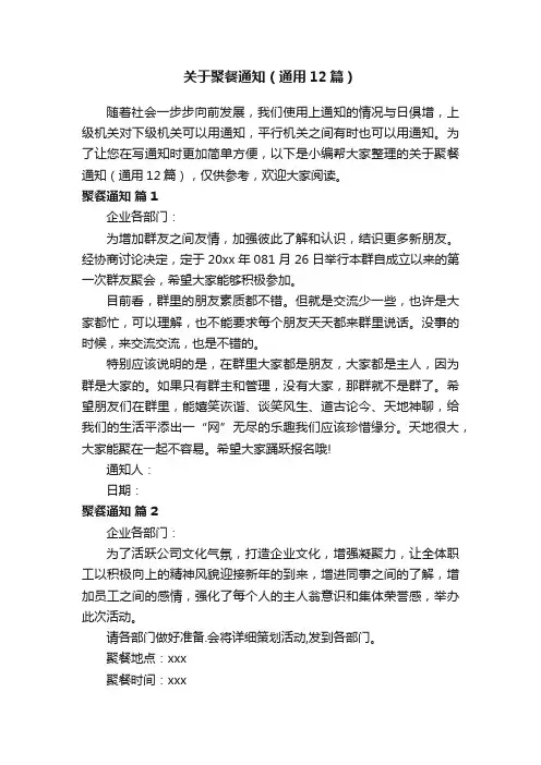关于聚餐通知（通用12篇）