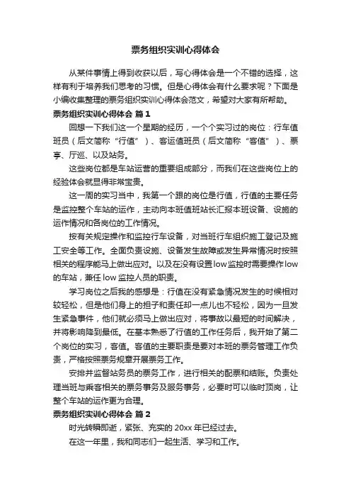 票务组织实训心得体会范文