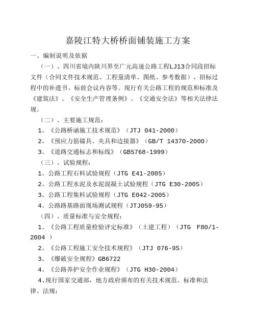 嘉陵江桥面铺装施工方案(分项)