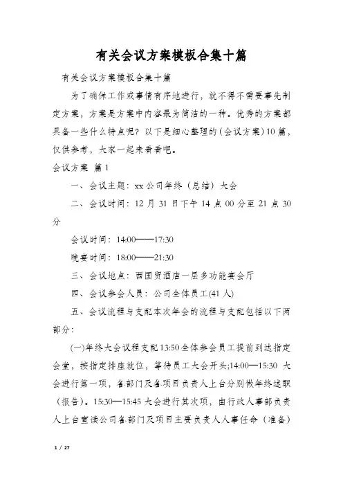 有关会议方案模板合集十篇