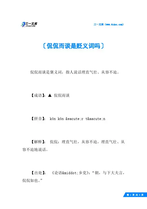 侃侃而谈是贬义词吗