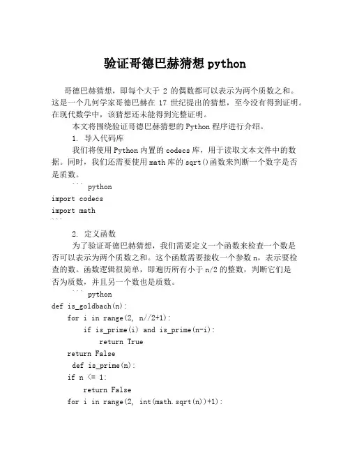 验证哥德巴赫猜想python