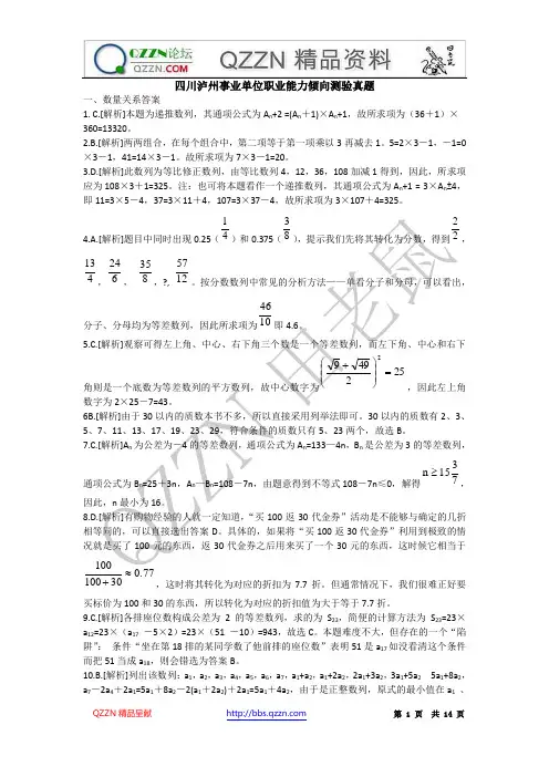 四川省泸州市事业单位职业能力倾向测验真题答案