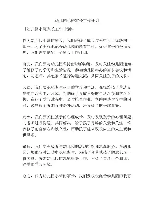 幼儿园小班家长工作计划