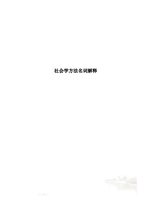 社会学方法名词解释