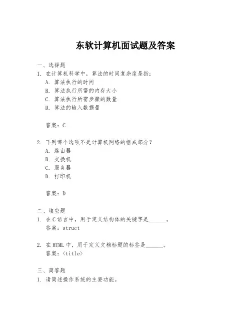 东软计算机面试题及答案