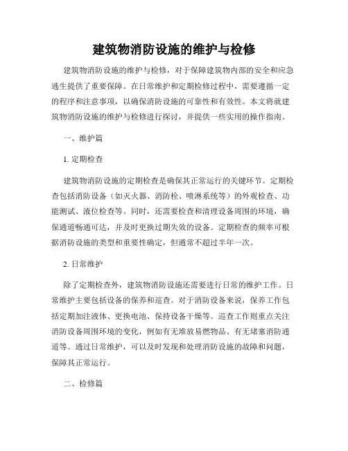 建筑物消防设施的维护与检修