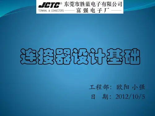 连接器设计基础讲解