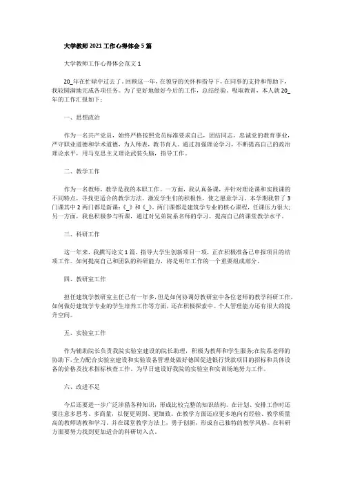 大学教师2021工作心得体会5篇