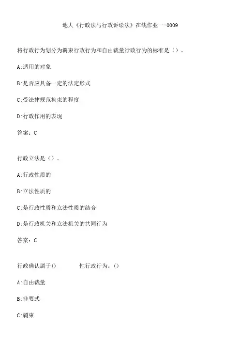 地大《行政法与行政诉讼法》在线作业一-0009.ED465A8A-048B-4A22-970A-9E6ADF7AFF02(总11页)