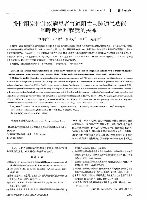 慢性阻塞性肺疾病患者气道阻力与肺通气功能和呼吸困难程度的关系