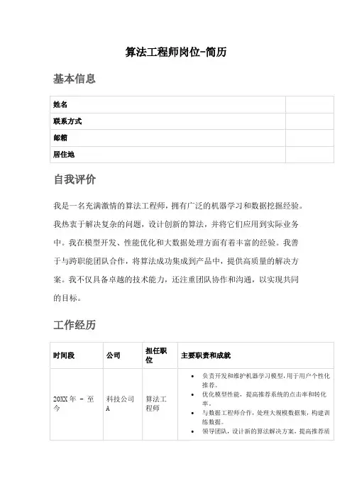 算法工程师岗位-简历