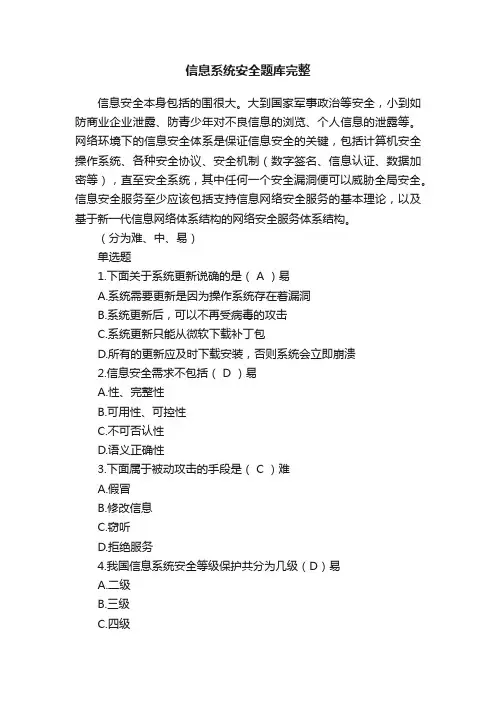 信息系统安全题库完整