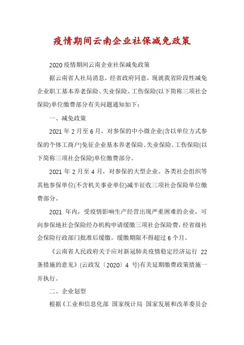 疫情期间云南企业社保减免政策