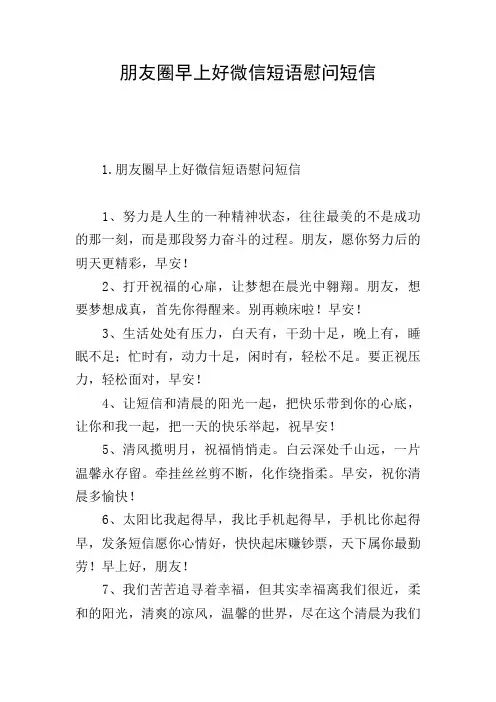朋友圈早上好微信短语慰问短信