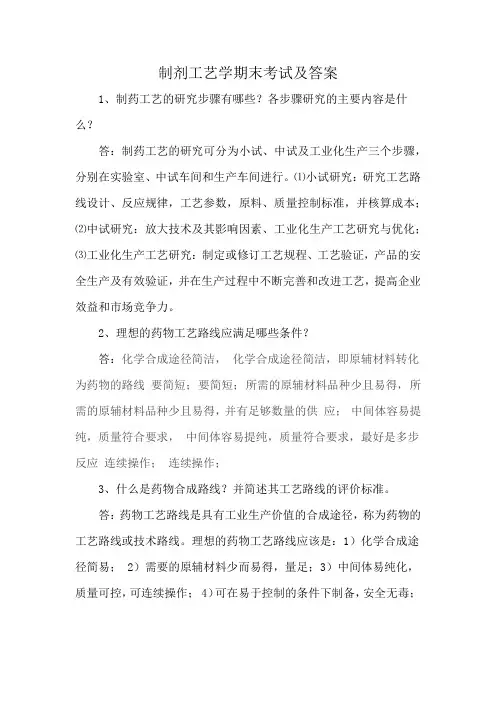 制剂工艺学期末考试及答案