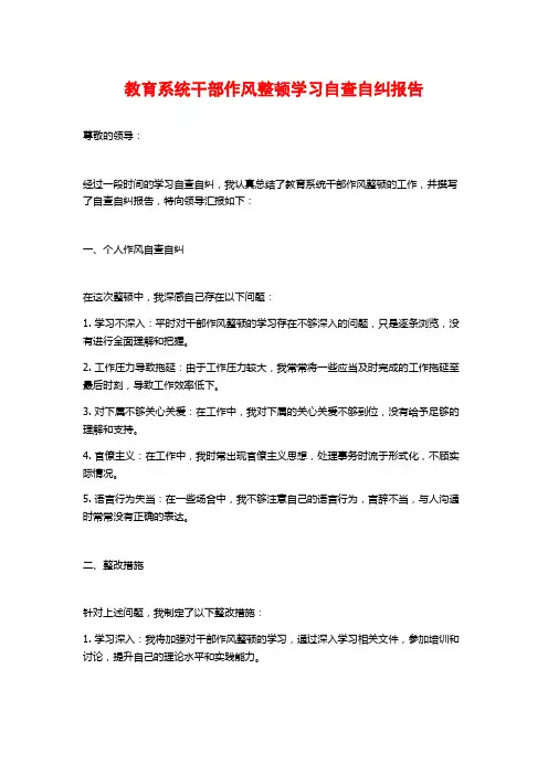 教育系统干部作风整顿学习自查自纠报告