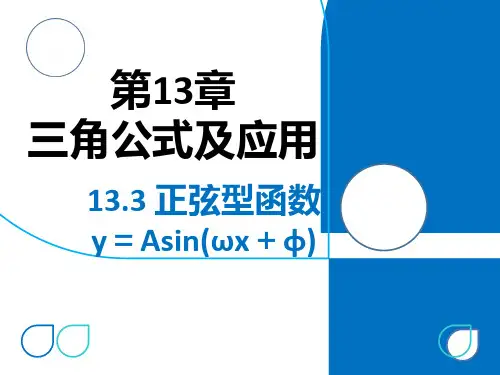 正弦型函数的图像与性质
