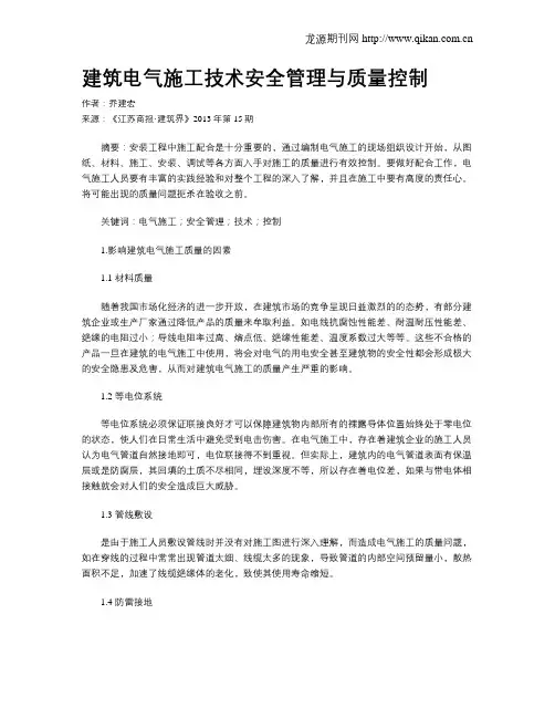建筑电气施工技术安全管理与质量控制