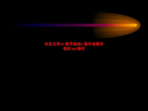 脉冲函数和卷积 SS