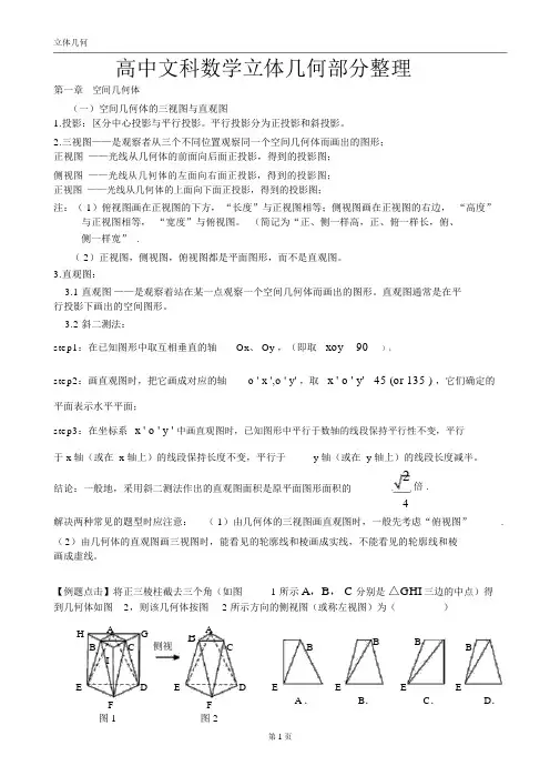 (完整)高中文科数学立体几何部分整理.doc