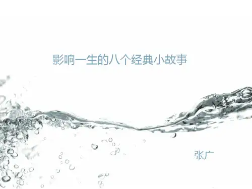 影响一生的八个经典小故事