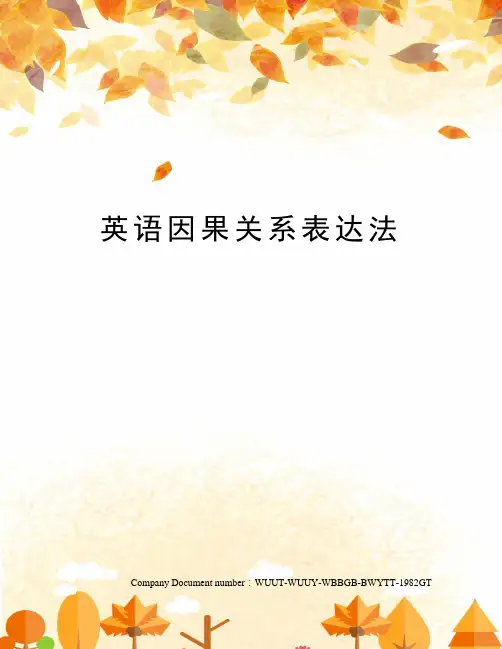 英语因果关系表达法