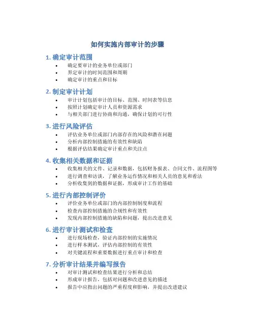 如何实施内部审计的步骤