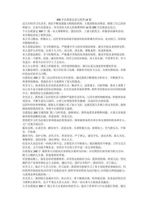最新-300字自我鉴定范文优秀14篇